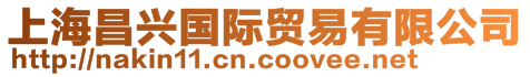 上海昌興國(guó)際貿(mào)易有限公司