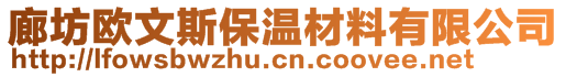 廊坊欧文斯保温材料有限公司