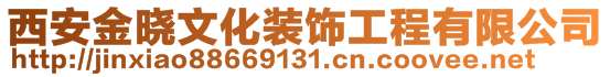 西安金曉文化裝飾工程有限公司