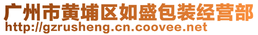 广州市黄埔区如盛包装经营部