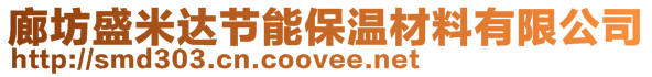廊坊盛米達節能保溫材料有限公司