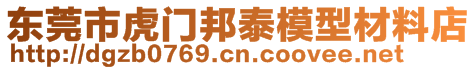 東莞市虎門邦泰模型材料店