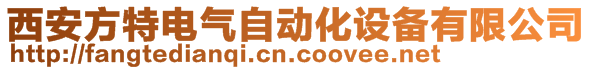 西安昊普瑞電氣自動化有限公司