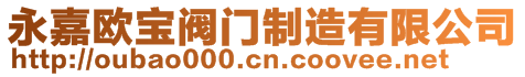 永嘉歐寶閥門制造有限公司