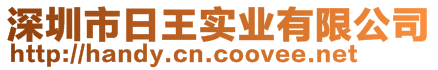 深圳市日王實(shí)業(yè)有限公司