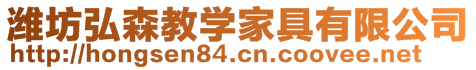 濰坊弘森教學家具有限公司