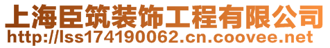 上海臣筑装饰工程有限公司