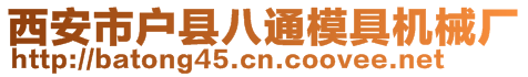 西安市戶縣八通模具機械廠