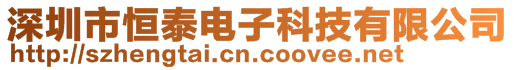 深圳市恒泰電子科技有限公司