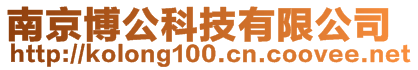 南京博公科技有限公司