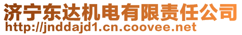 濟(jì)寧東達(dá)機(jī)電有限責(zé)任公司