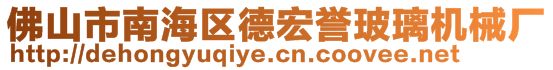 佛山市南海區(qū)德宏譽(yù)玻璃機(jī)械廠