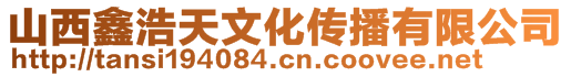 山西鑫浩天文化传播有限公司