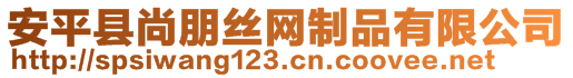 安平縣尚朋絲網制品有限公司