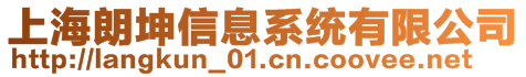 上海朗坤信息系統有限公司