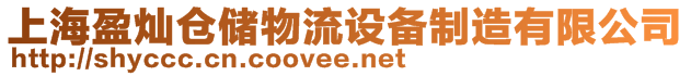 上海盈燦倉(cāng)儲(chǔ)物流設(shè)備制造有限公司