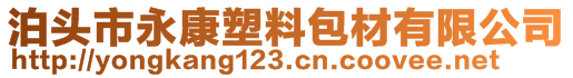 泊头市永康塑料包材有限公司