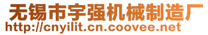  無錫市宇強機械制造廠