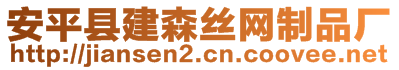 安平县建森丝网制品厂