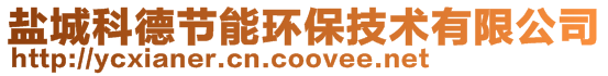鹽城科德節能環保技術有限公司