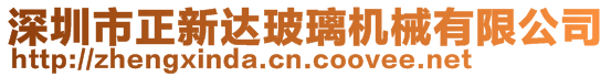 深圳市正新達玻璃機械有限公司