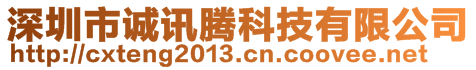 深圳市誠(chéng)訊騰科技有限公司