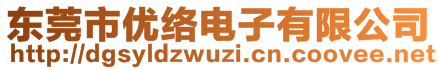 东莞市优络电子有限公司