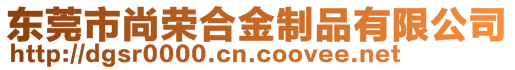 東莞市尚榮合金制品有限公司