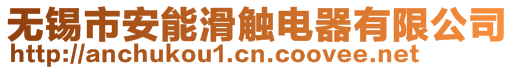 無錫市安能滑觸電器有限公司