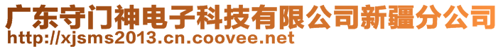 廣東守門神電子科技有限公司新疆分公司