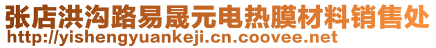 張店洪溝路易晟元電熱膜材料銷售處