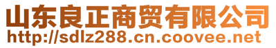 山東良正商貿(mào)有限公司