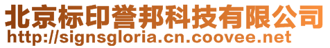 北京标印誉邦科技有限公司