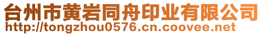 台州市黄岩同舟印业有限公司