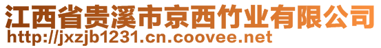 貴溪市京西竹業(yè)有限公司