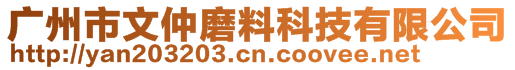 廣州市文仲磨料科技有限公司
