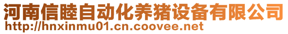 河南信睦自動化養(yǎng)豬設(shè)備有限公司