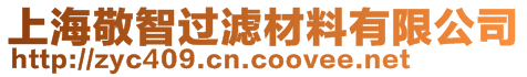 上海敬智過濾材料有限公司