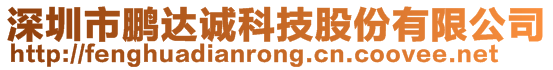 深圳市鵬達誠科技股份有限公司