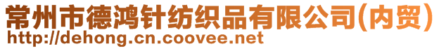 常州市德鴻針紡織品有限公司(內(nèi)貿(mào))