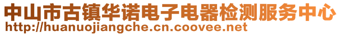 中山市古镇华诺电子电器检测服务中心