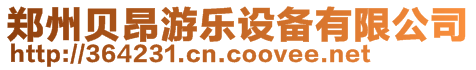 鄭州貝昂游樂設備有限公司