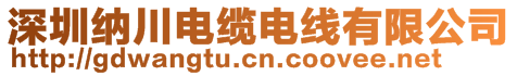 深圳纳川电缆电线有限公司