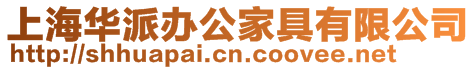 上海華派辦公家具有限公司