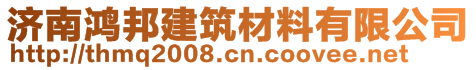 濟(jì)南鴻邦建筑材料有限公司