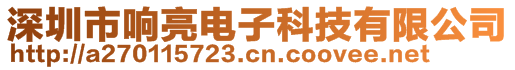 深圳市響亮電子科技有限公司