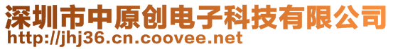 深圳市中原創(chuàng)電子科技有限公司