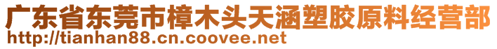 廣東省東莞市樟木頭天涵塑膠原料經(jīng)營部