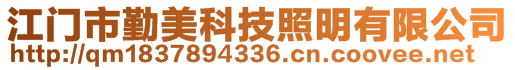 江門市勤美科技照明有限公司