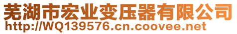 蕪湖市宏業(yè)變壓器有限公司